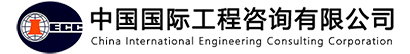 中國(guó)國(guó)際工程咨詢(xún)公司